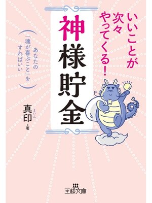 cover image of いいことが次々やってくる!｢神様貯金｣: あなたの｢魂が喜ぶこと｣をすればいい